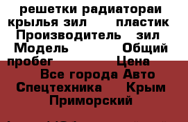 решетки радиатораи крылья зил 4331 пластик › Производитель ­ зил › Модель ­ 4 331 › Общий пробег ­ 111 111 › Цена ­ 4 000 - Все города Авто » Спецтехника   . Крым,Приморский